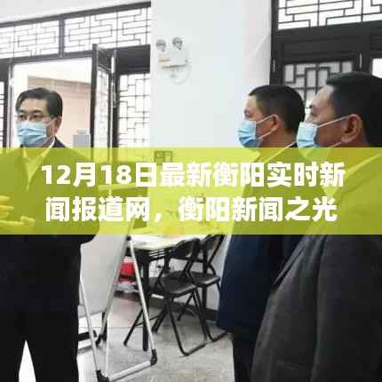 衡阳新闻之光,学习变革的旋律与自信的韵律——12月18日最新实时新闻报道