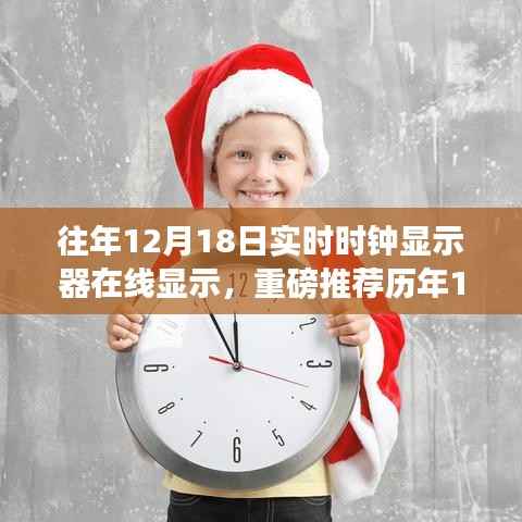 历年12月18日实时时钟在线展示,时间管理必备神器!