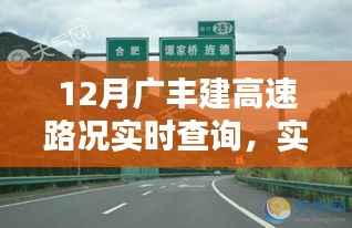 12月广丰高速路况实时查询,最新播报助你轻松出行