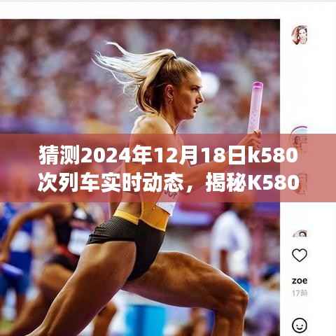 揭秘K580次列车,启程前的期待与旅途中的温馨——2024年12月18日实时动态追踪