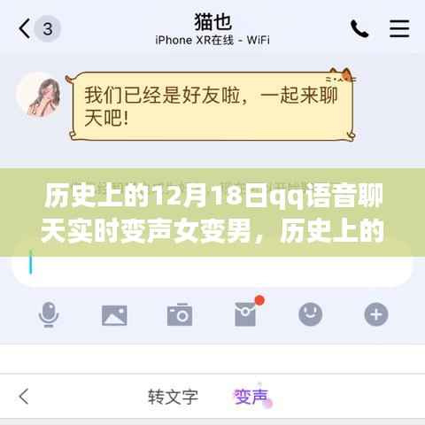 QQ语音聊天实时变声技术,从女变男案例看发展轨迹的历程回顾(历史上的12月18日)