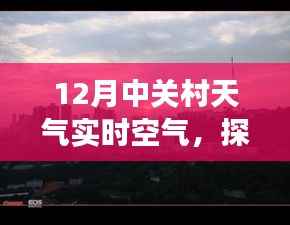 揭秘中关村冬季天气，十二月暖阳下的清新空气与隐藏式特色小店故事