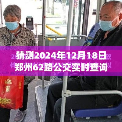 郑州公交未来展望,聚焦62路公交在2024年的实时查询与历史脉络探寻