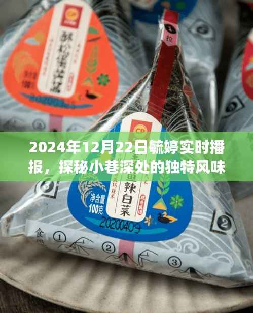 探秘小巷深处的独特风味,毓婷带你实时播报特色小吃店之旅