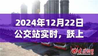 跃上生活舞台的励志篇章,2024年12月22日公交站的实时故事