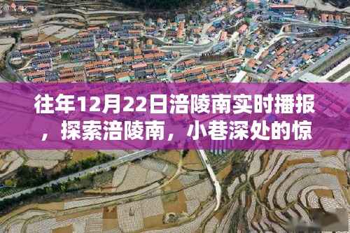 探索涪陵南,小巷深处的惊喜——12月22日涪陵南实时播报