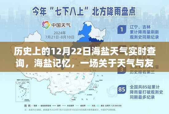 海盐记忆，12月22日天气与友情的温馨故事