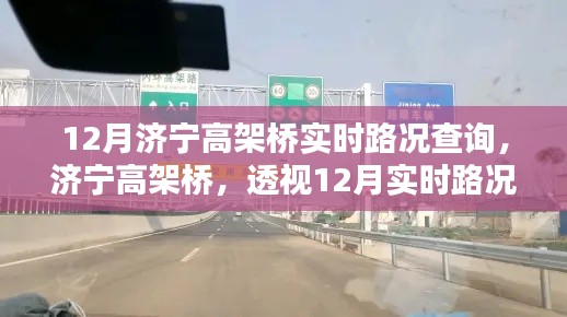 济宁高架桥实时路况解析,透视十二月交通印记与路况查询