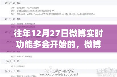 往年12月27日微博实时功能启动指南,追踪微博动态的实用技巧与教程