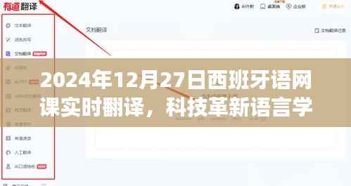 科技革新语言学习,实时翻译助力西班牙语网课先锋