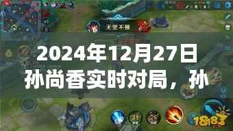 2024年12月27日孙尚香实战指南,从初学者到高手的攻略详解