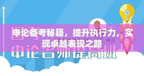 申论备考秘籍,提升执行力,实现卓越表现之路