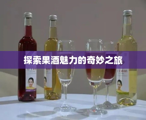 探索果酒魅力的奇妙之旅