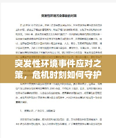 突发性环境事件应对之策,危机时刻如何守护环境安全