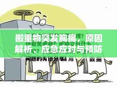 搬重物突发胸痛,原因解析、应急应对与预防策略