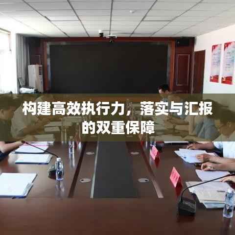 构建高效执行力,落实与汇报的双重保障
