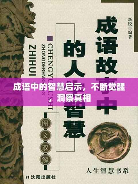 成语中的智慧启示,不断觉醒,洞察真相