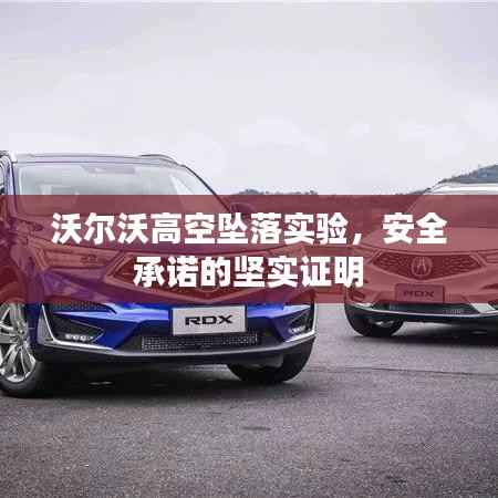 沃尔沃高空坠落实验,安全承诺的坚实证明