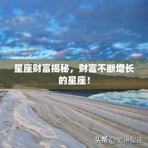 星座财富揭秘，财富不断增长的星座！
