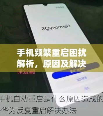 手机频繁重启困扰解析,原因及解决方法全攻略