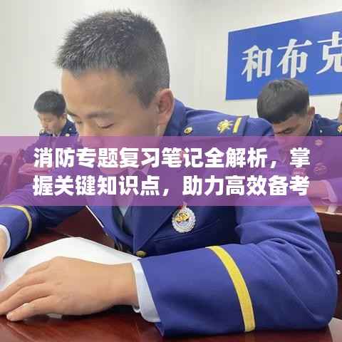 消防专题复习笔记全解析,掌握关键知识点,助力高效备考!