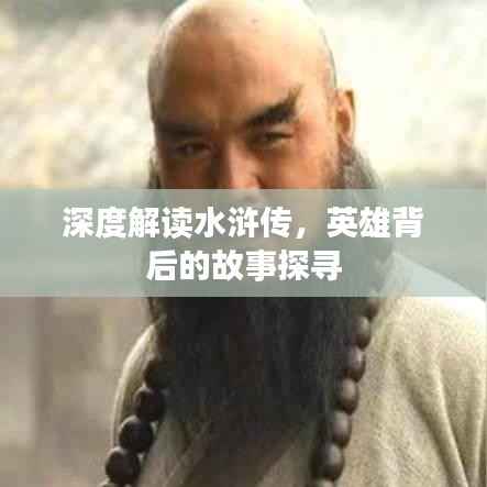 深度解读水浒传,英雄背后的故事探寻