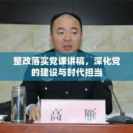 整改落实党课讲稿,深化党的建设与时代担当