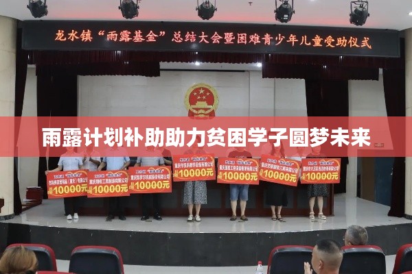 雨露计划补助助力贫困学子圆梦未来