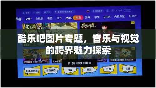 酷乐吧图片专题,音乐与视觉的跨界魅力探索