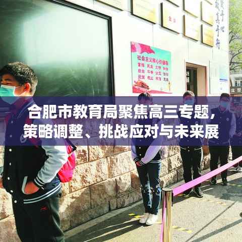 合肥市教育局聚焦高三专题,策略调整、挑战应对与未来展望