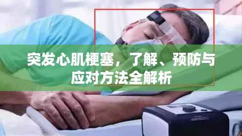 突发心肌梗塞,了解、预防与应对方法全解析