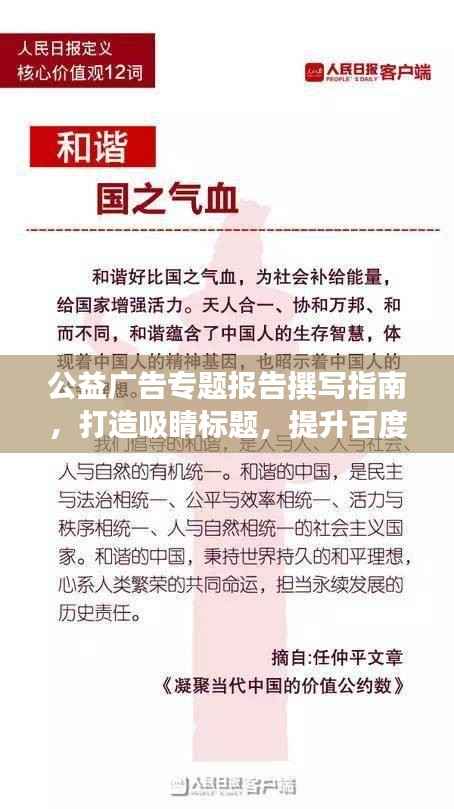 公益广告专题报告撰写指南,打造吸睛标题,提升百度收录率!