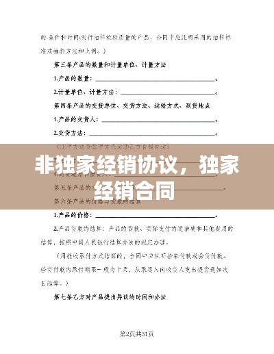 非独家经销协议，独家经销合同 