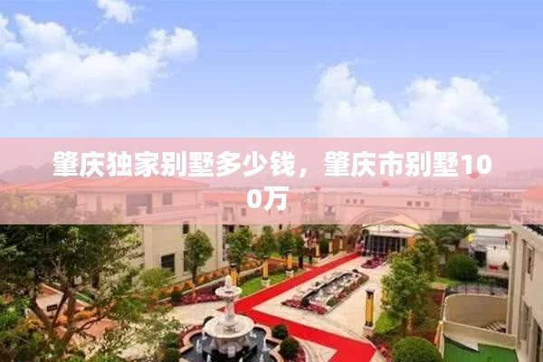 肇庆独家别墅多少钱,肇庆市别墅100万