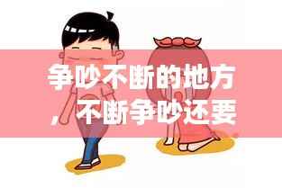 争吵不断的地方,不断争吵还要在一起吗