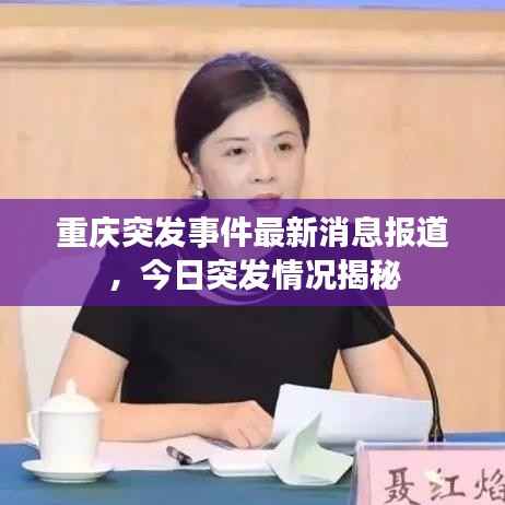 重庆突发事件最新消息报道,今日突发情况揭秘