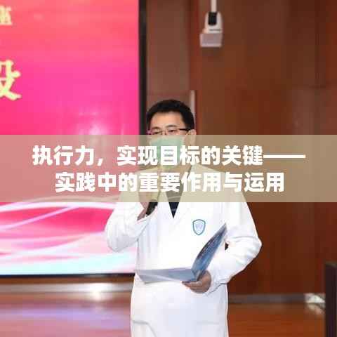 执行力,实现目标的关键——实践中的重要作用与运用