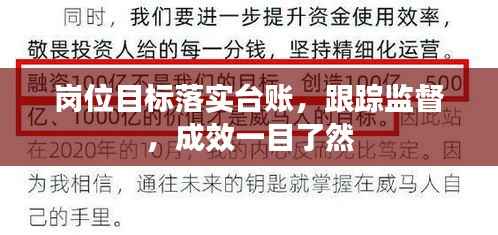 岗位目标落实台账,跟踪监督,成效一目了然