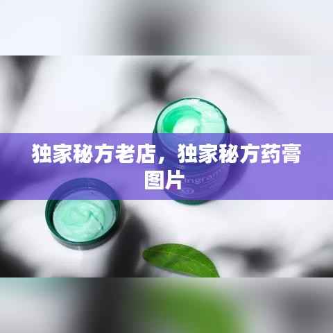 独家秘方老店,独家秘方药膏图片