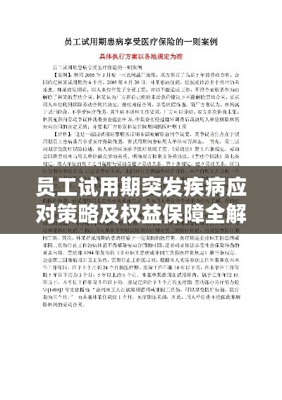 员工试用期突发疾病应对策略及权益保障全解析