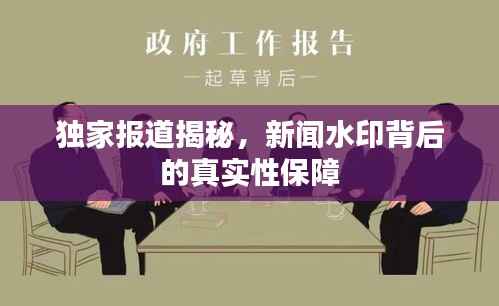 独家报道揭秘,新闻水印背后的真实性保障