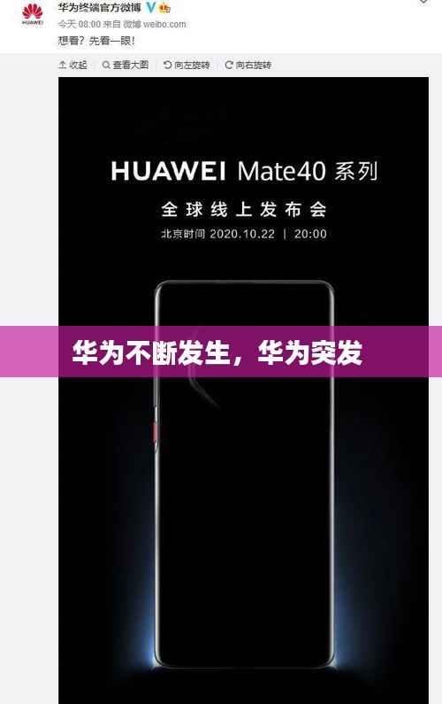 华为不断发生,华为突发