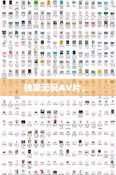 独家无码AV片,