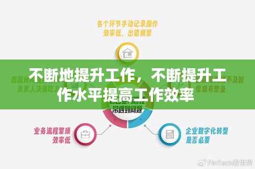 不断地提升工作,不断提升工作水平提高工作效率