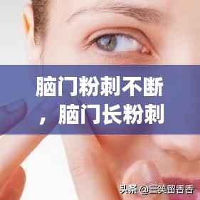 脑门粉刺不断,脑门长粉刺是什么原因引起的