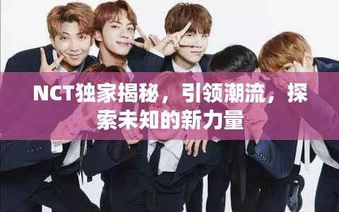 NCT独家揭秘,引领潮流,探索未知的新力量