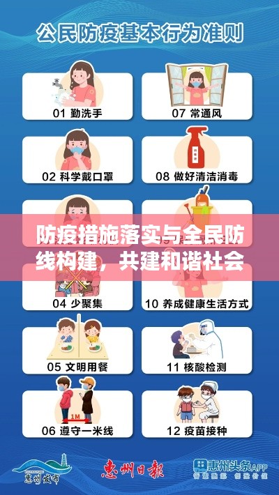 防疫措施落实与全民防线构建,共建和谐社会,守护你我安全