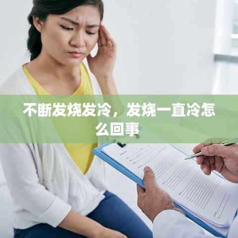 不断发烧发冷,发烧一直冷怎么回事