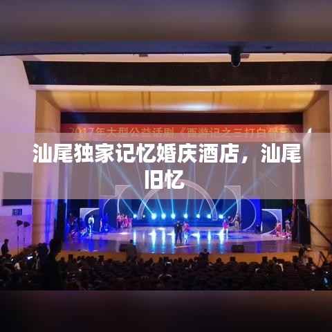 汕尾独家记忆婚庆酒店,汕尾旧忆