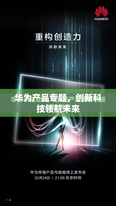 华为产品专题,创新科技领航未来